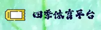 四季体育(SJTY)官方网站 - 高清赛事直播