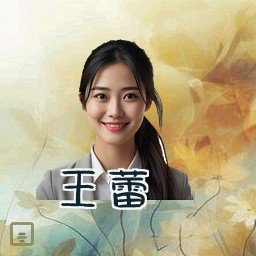 王蕾